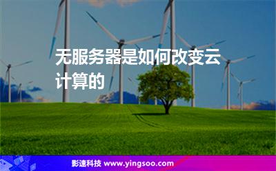 無服務(wù)器是如何改變?cè)朴?jì)算的 無服務(wù)器是如何改變?cè)朴?jì)算的