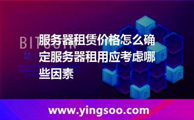 服務(wù)器租賃價格怎么確定服務(wù)器租用應(yīng)考慮哪些因素 服務(wù)器租賃價格怎么確定服務(wù)器租用應(yīng)考慮哪些因素