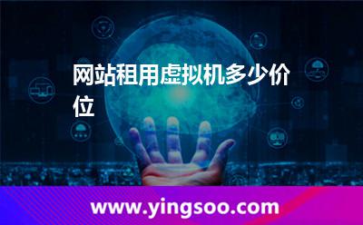 網(wǎng)站租用虛擬機(jī)多少價位  網(wǎng)站租用虛擬機(jī)多少價位