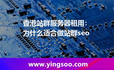 香港站群服務器租用:為什么適合做站群seo 香港站群服務器租用:為什么適合做站群seo