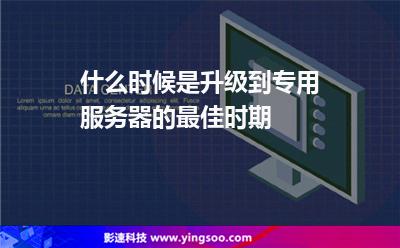 服務器專用:什么時候是升級到專用服務器的最佳時期 服務器專用