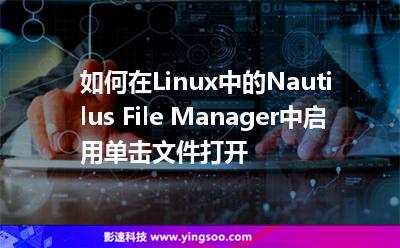 如何在Linux中的Nautilus File Manager中啟用單擊文件打開(kāi) 如何在Linux中的Nautilus File Manager中啟用單擊文件打開(kāi)
