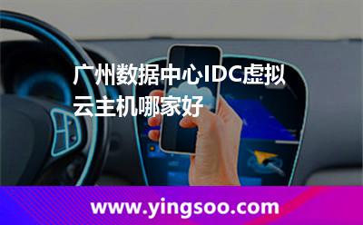 服務器虛擬_廣州數(shù)據(jù)中心IDC虛擬云主機哪家好  服務器虛擬