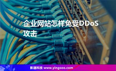 企業(yè)網(wǎng)站怎樣免受DDoS攻擊 企業(yè)網(wǎng)站怎樣免受DDoS攻擊