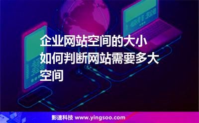 網(wǎng)站空間:企業(yè)網(wǎng)站空間的大小 如何判斷網(wǎng)站需要多大空間 網(wǎng)站空間
