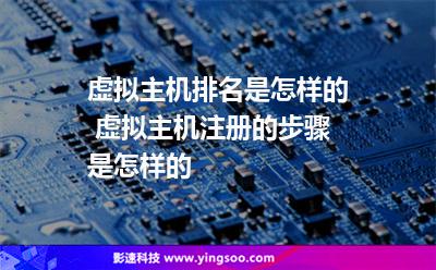 虛擬主機排名是怎樣的 虛擬主機注冊的步驟是怎樣的 虛擬主機排名是怎樣的 虛擬主機注冊的步驟是怎樣的