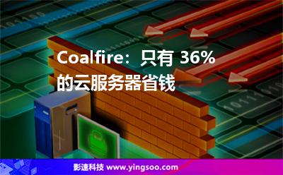 Coalfire:只有 36% 的云服務(wù)器省錢 Coalfire:只有 36% 的云服務(wù)器省錢