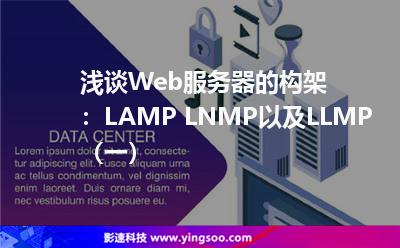 淺談Web服務(wù)器的構(gòu)架:LAMP LNMP以及LLMP(一) 淺談Web服務(wù)器的構(gòu)架:LAMP LNMP以及LLMP(一)