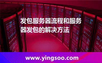 發(fā)包服務(wù)器流程和服務(wù)器發(fā)包的解決方法 發(fā)包服務(wù)器流程和服務(wù)器發(fā)包的解決方法