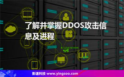 了解并掌握DDOS攻擊信息及進(jìn)程 了解并掌握DDOS攻擊信息及進(jìn)程
