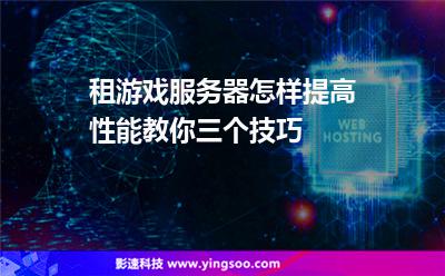 租游戲服務(wù)器怎樣提高性能教你三個(gè)技巧 租游戲服務(wù)器怎樣提高性能教你三個(gè)技巧