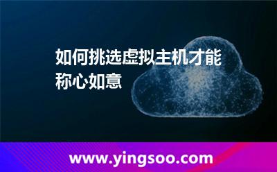 租用虛擬主機(jī)_如何挑選虛擬主機(jī)才能稱心如意 租用虛擬主機(jī)