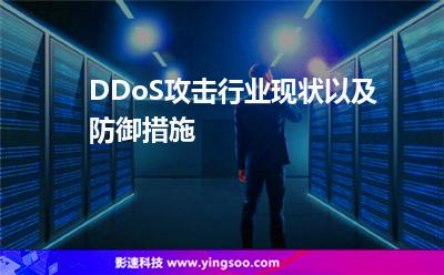 DDoS攻擊行業(yè)現(xiàn)狀以及防御措施 DDoS攻擊行業(yè)現(xiàn)狀以及防御措施