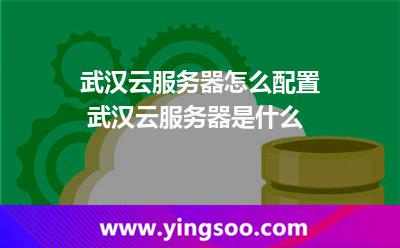 服務(wù)器主頻_武漢云服務(wù)器怎么配置 武漢云服務(wù)器是什么  服務(wù)器主頻