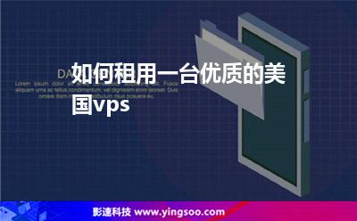 如何租用一臺(tái)優(yōu)質(zhì)的美國vps 如何租用一臺(tái)優(yōu)質(zhì)的美國vps