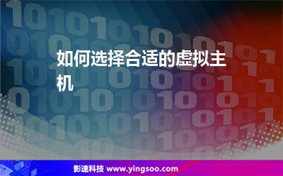 如何選擇合適的虛擬主機(jī)