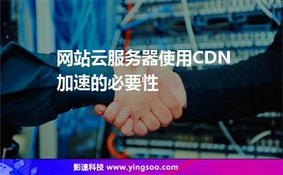 網(wǎng)站云服務(wù)器使用CDN加速的必要性 網(wǎng)站云服務(wù)器使用CDN加速的必要性