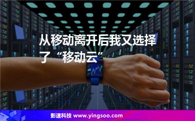 從移動離開后，我又選擇了“移動云”