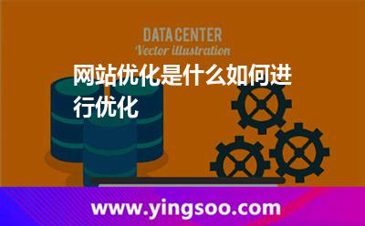 網(wǎng)站優(yōu)化是什么,如何進(jìn)行優(yōu)化 網(wǎng)站優(yōu)化