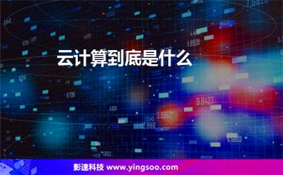 云計(jì)算到底是什么 云計(jì)算到底是什么