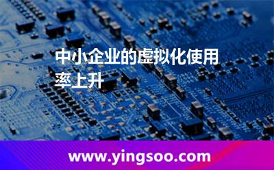 虛擬技術(shù)_中小企業(yè)的虛擬化使用率上升 虛擬技術(shù)