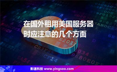 在國(guó)外租用美國(guó)服務(wù)器時(shí)應(yīng)注意的幾個(gè)方面 在國(guó)外租用美國(guó)服務(wù)器時(shí)應(yīng)注意的幾個(gè)方面