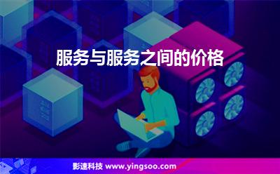 服務(wù)與服務(wù)之間的價(jià)格 服務(wù)與服務(wù)之間的價(jià)格