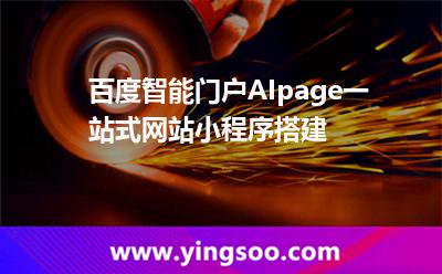 程序智能_百度智能門戶AIpage一站式網(wǎng)站小程序搭建 程序智能