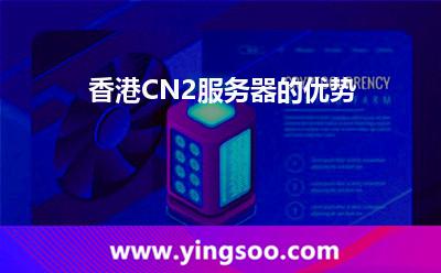 香港CN2服務器的優(yōu)勢 香港CN2服務器的優(yōu)勢