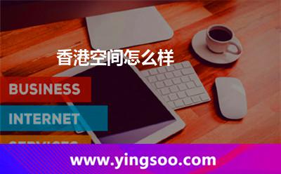 香港空間怎么樣 香港空間怎么樣