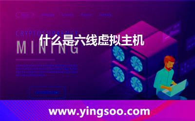 虛擬主機都是_什么是六線虛擬主機  虛擬主機都是