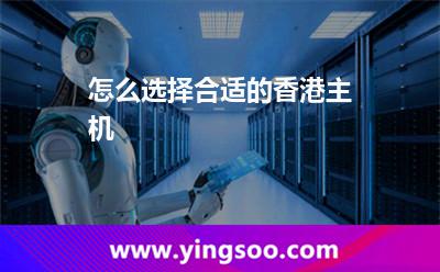 怎么選擇合適的香港主機(jī) 怎么選擇合適的香港主機(jī)