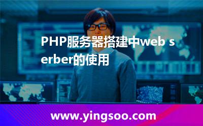 服務(wù)器讓我們_PHP服務(wù)器搭建中web serber的使用  服務(wù)器讓我們