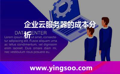 企業(yè)云服務(wù)器的成本分析