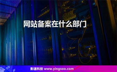 網(wǎng)站備案在什么部門 網(wǎng)站備案在什么部門