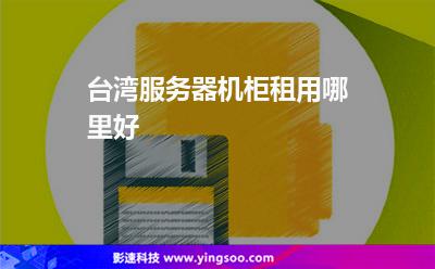 臺灣服務(wù)器:臺灣服務(wù)器機(jī)柜租用哪里好 臺灣服務(wù)器