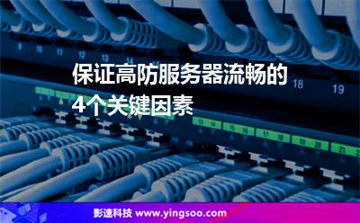 服務(wù)器帶寬:保證高防服務(wù)器流暢的4個關(guān)鍵因素 服務(wù)器帶寬
