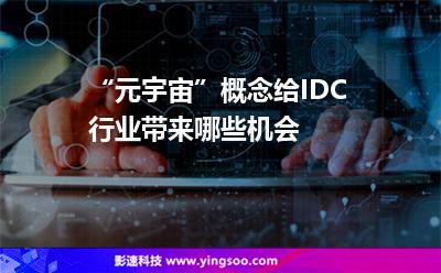 “元宇宙”概念給IDC行業(yè)帶來哪些機(jī)會