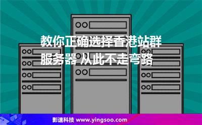 教你正確選擇香港站群服務(wù)器 從此不走彎路 教你正確選擇香港站群服務(wù)器 從此不走彎路
