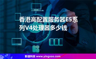 香港高配置服務(wù)器，E5系列V4處理器多少錢