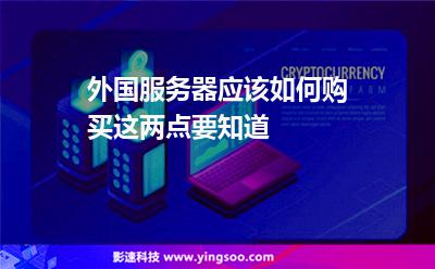 外國服務器應該如何購買這兩點要知道 外國服務器應該如何購買這兩點要知道