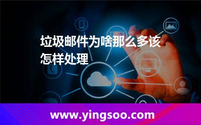 垃圾郵件郵箱