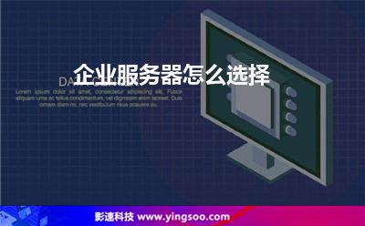 企業(yè)服務器怎么選擇