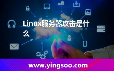 Linux服務(wù)器攻擊是什么 Linux服務(wù)器攻擊是什么