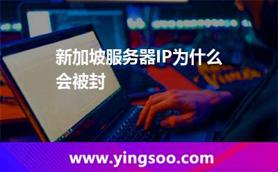 新加坡服務(wù)器IP為什么會被封 新加坡服務(wù)器IP為什么會被封
