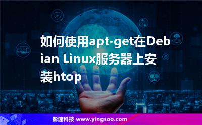 如何使用apt-get在Debian Linux服務(wù)器上安裝htop