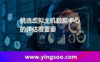 租用需求_挑選虛擬主機(jī)數(shù)據(jù)中心的評(píng)估很重要 租用需求