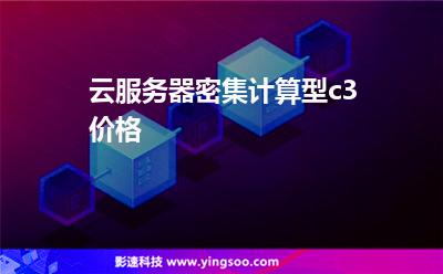 云服務(wù)器密集計(jì)算型c3價(jià)格