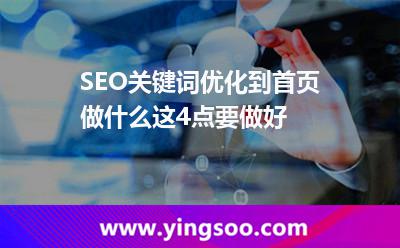SEO關(guān)鍵詞優(yōu)化到首頁做什么這4點(diǎn)要做好 關(guān)鍵詞網(wǎng)站