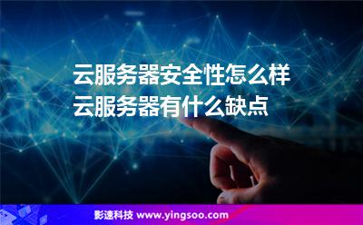 云服務(wù)器安全性怎么樣云服務(wù)器有什么缺點(diǎn) 云服務(wù)器安全性怎么樣云服務(wù)器有什么缺點(diǎn)